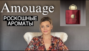 ОБЗОР РОСКОШНЫХ АРОМАТОВ AMOUAGE _ ЖЕНСКИЕ АРОМАТЫ
