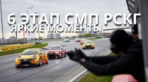 6 этап СМП РСКГ`2021, автодром "Крепость Грозная". Яркие моменты для пилотов LADA Sport ROSNEFT