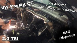 Volkswagen Passat CC 2.0 TSI - Поменял заслонку климата. Камера заднего вида. Кнопка багажника