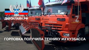 В Горловку поставлено 20 единиц техники из Кузбасса