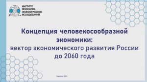 Презентация концепции человекосообразной экономики | АННИО "ИПЭИ" | Часть 3