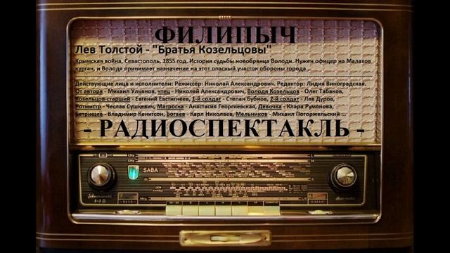 Радиоспектакль "Братья Козельцовы", автор: Лев Толстой.