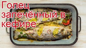 Рецепты из гольца - как приготовить гольца пошаговый рецепт - Голец запечённый в кефире за 80 минут