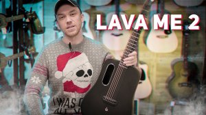 Lava ME 2 - гитара из карбона?!