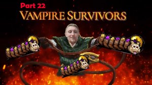 Vampire Survivors | часть 22 | как получить 200000 за один рейд требуется DLC Фоскари | 21+