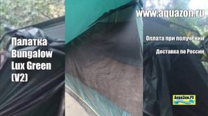 Палатка Bungalow Lux Green (V2)