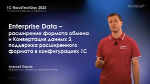 Enterprise Data — расширение формата обмена и КД 3, поддержка расширенного формата в 1С — RTD2023