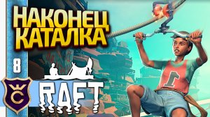 КАТАЕМСЯ НА ЗИПЛАЙНЕ! Raft #8