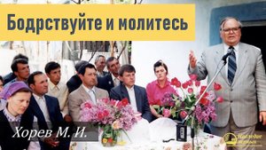 Бодрствуйте и молитесь (Хорев М.И.)