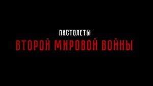 Пистолеты Второй мировой войны. Парабеллум, Вальтер P38, ТТ, Маузер HSC, Browning High Power и др.