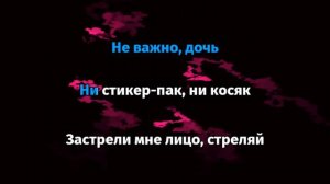 Пошлая Молли - ЛОЛ (Караоке)