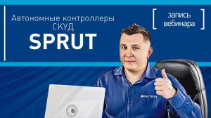 Автономные контроллеры СКУД SPRUT. Вебинар