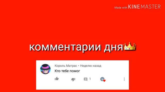 Я пришёл вам доказать что я умею делать комментарии дня