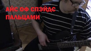 Ace of Spades - пальцами(караоке для баса)