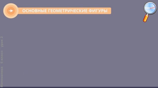 Математика 5 класс (Урок№2 - Геометрические фигуры. Геометрические тела.)