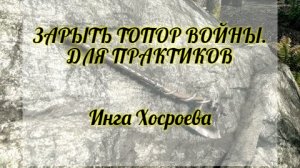 ЗАРЫТЬ ТОПОР ВОЙНЫ. ДЛЯ ПРАКТИКОВ. ИНГА ХОСРОЕВА. ВЕДЬМИНА ИЗБА.