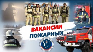 Присоединяйся к пожарному братству🤝