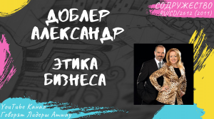 Доблер Александр - Этика бизнеса (2011)