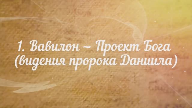 Вавилон - проект Бога смотреть онлайн