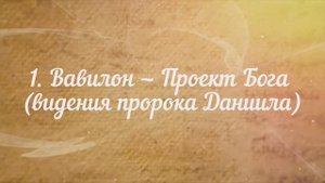 Вавилон - проект Бога