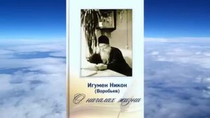 Ч.1 игумен Никон Воробьев  -  О началах жизни