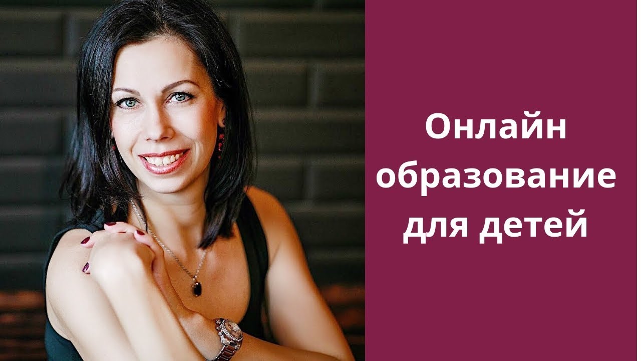 Онлайн образование для детей. Формы организации обучения.mp4