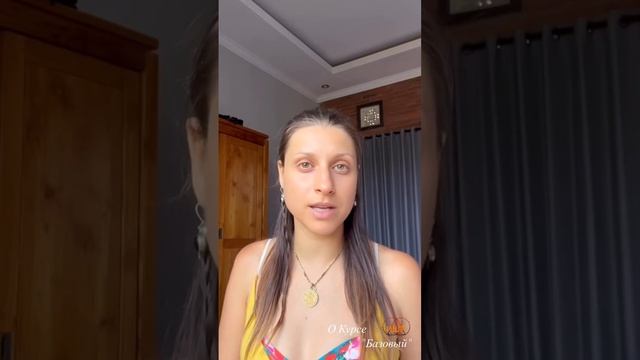 О Курсе "Базовый" и реализации потенциала.                     #осознанность #развитие #реализация