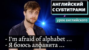 АНГЛИЙСКИЙ С СУБТИТРАМИ - Daniel Radcliffe Raps Blackalicious' "Alphabet Aerobics"