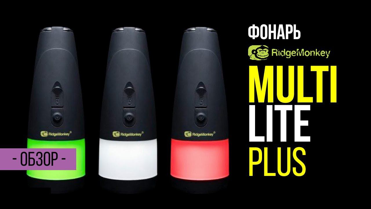 Фонарь для рыбалки и фотосъемки Ridge Monkey Multi Lite Plus