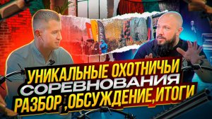 Уникальные охотничьи соревнования. Разбор. Обсуждение. Итоги.