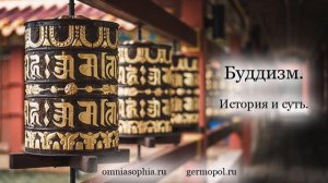Буддизм – 8. Ритуалы. Сравнение с другими традициями