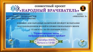 Новый проект "Народные Врачеватели". Организаторы. Жюри. Врачеватели.