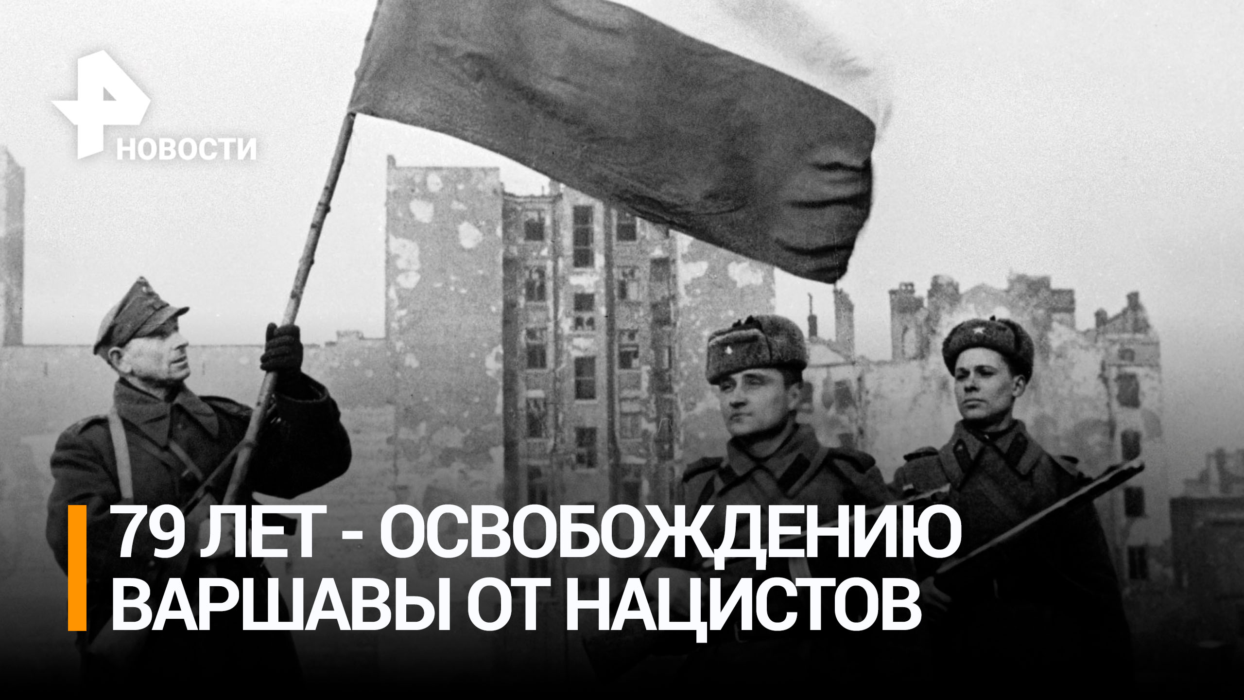 79 лет назад Советские войска освободили Варшаву / РЕН Новости