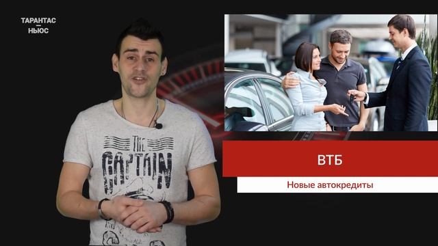 Банк ВТБ начинает выдачу автокредитов без первоначального взноса