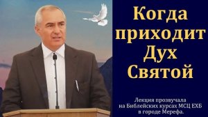 Когда приходит Дух Святой. Часть 5/9. А. Н. Оскаленко. МСЦ ЕХБ