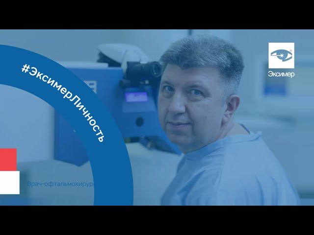 Лазерная коррекция зрения и болезни глаз. Ведущий офтальмохирург 