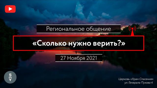 "Сколько нужно верить?" | Региональное общение 27.11.21 смотреть онлайн