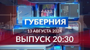 Программа «Губерния» выпуск 13 августа 20:30