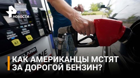 Американцы платят за бензин через суд, чтобы сэкономить / РЕН Новости