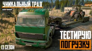 Трал для транспортировки техники (мод) | погрузка вилочного погрузчика | Snowrunner