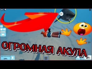 ОГРОМНАЯ АКУЛА ПЫТАЕТСЯ СЪЕСТЬ РУНТИКА!!!!