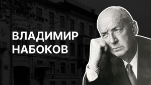 Владимир Набоков. Сергей Федякин