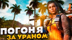 Прохождение Far Cry 6 ➤ Часть-2: Погоня за Ураном. Захват крепости! Уровень сложности: Высокий.