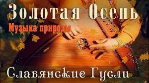 Красивая музыка природы Золотая Осень 432 Гц ? Музыка для души на гуслях