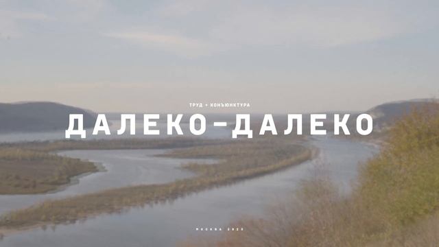 Труд далеко далеко