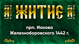 24 апреля Житие прп. Иакова Железноборовского 1442 г. — Жития святых