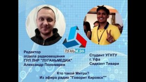 Говорит Кировск -Сидхант Тивари. Кто такой Митра