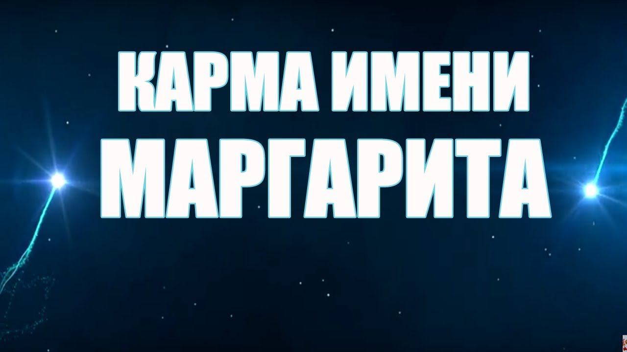КАРМА ИМЕНИ МАРГАРИТА ( МАРГО, РИТА) . ТИПИЧНАЯ СУДЬБА РИТЫ