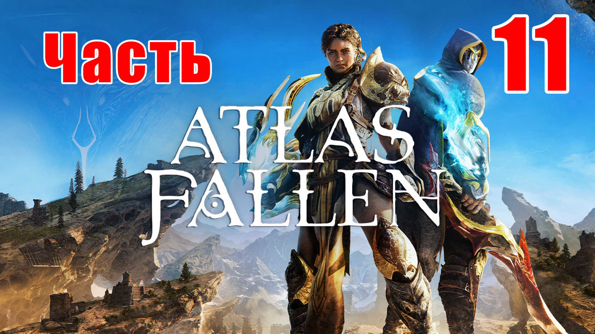 ?Atlas Fallen?➤ Прохождение # 11 ➤