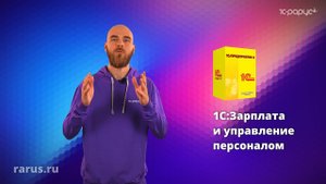 Суть «1С:Зарплата и управление персоналом» за 2 минуты ❘ 1С-Рарус